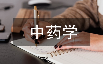 中藥學畢業論文