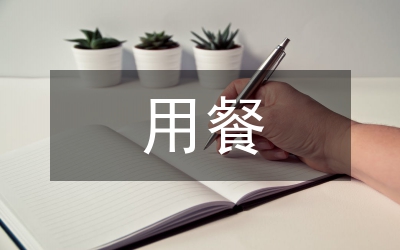 用餐禮儀:慎重邀請老板吃飯