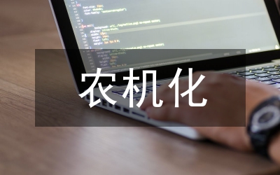 農機化新聞宣傳計劃