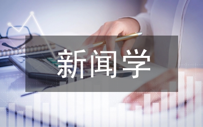 新聞學(xué)專(zhuān)業(yè)實(shí)踐教學(xué)模式探究