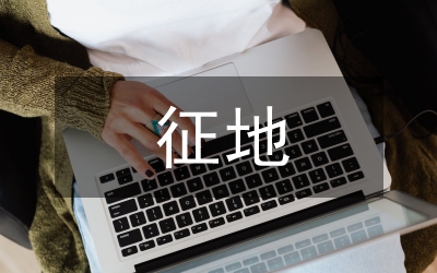 高速公路征地調(diào)查匯報(bào)