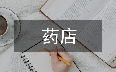 縣定點藥店管理和參保人購藥行為通告