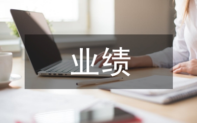 創(chuàng)一流業(yè)績(jī)
