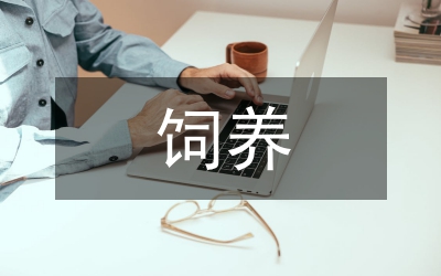 種鵝飼養技術要點