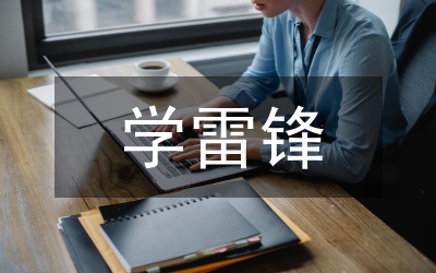 雷鋒演講稿