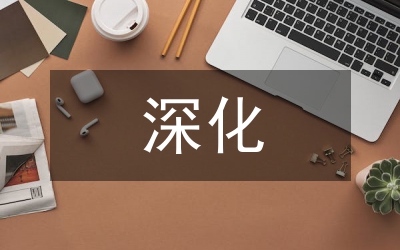 深化移民工作安排