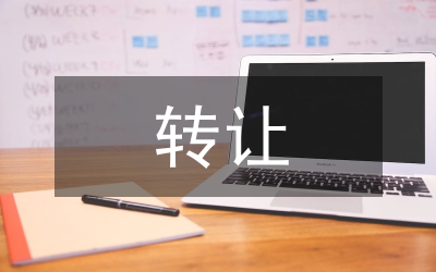商標權轉(zhuǎn)讓