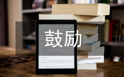 鼓勵式教育的重要性