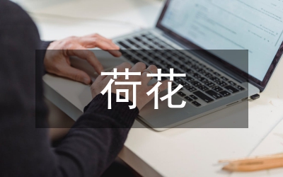 荷花詩(shī)句