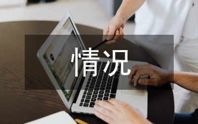 資金占用情況分析