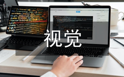 書法藝術在視覺設計教學中的應用
