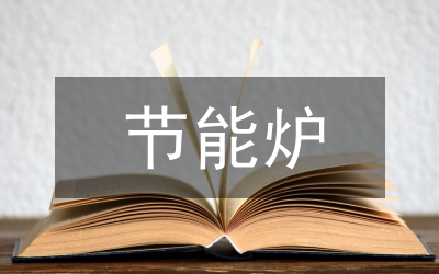 中央空調節能分析論文