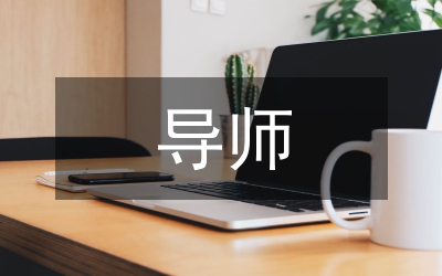 導師畢業論文