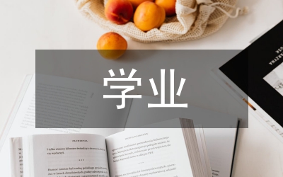 學業評價