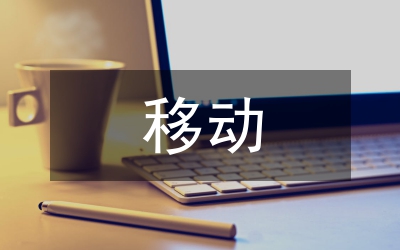 基于移動微課程設計的翻轉課堂教學
