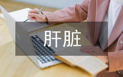 肝臟儲備功能檢測和護理