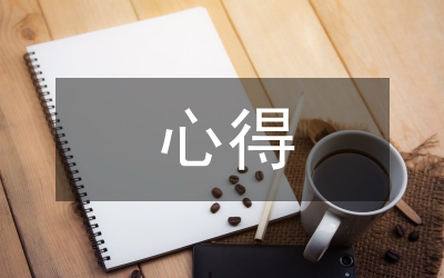 義務勞動心得感言范文