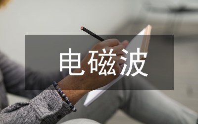 電磁波在電子通信技術的應用