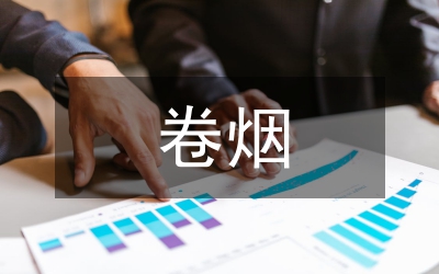 卷煙市場調查報告