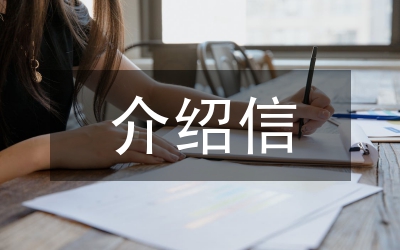 介紹信格式