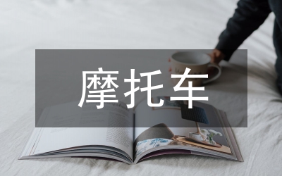 摩托車性能測試分析論文