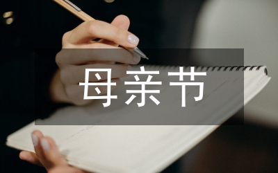 母親節(jié)活動主持詞