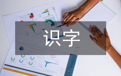 小班識(shí)字
