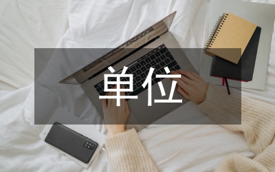 單位總結