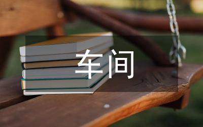 車間衛生整改報告