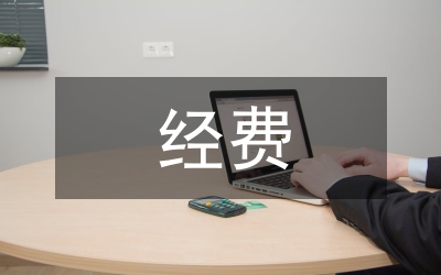 招商引資經費使用管理實施方案