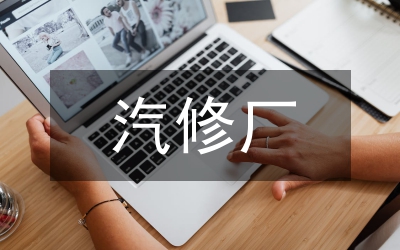 汽修專業(yè)課改踐行“教學做合一研究