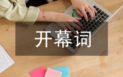 殘疾人聯合會代表大會開幕詞