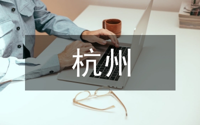 杭州調研分析報告