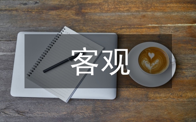 客觀必然性