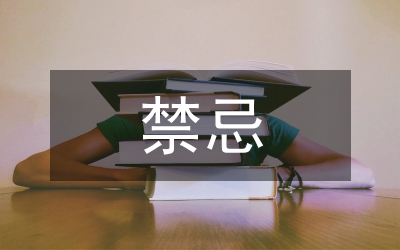 和服的禁忌