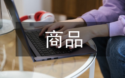 商品評論