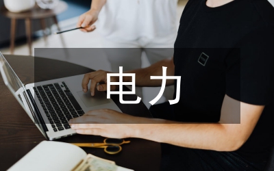 淺談電力建設工程中變壓器的安裝