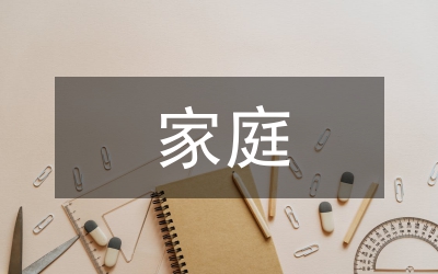 婦聯家庭文化研究講話