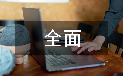 全面預算管理論文