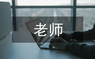 做老師真好