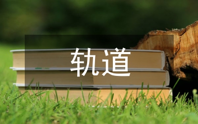 軌道實訓總結