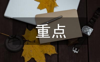 科學(xué)發(fā)展觀重點(diǎn)項(xiàng)目建設(shè)會(huì)議發(fā)言