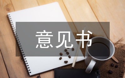 專家論證意見書