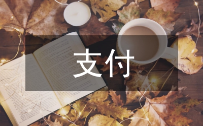工程款支付申請書
