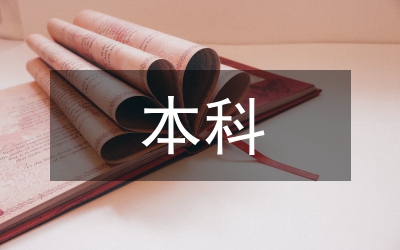 應用型本科院校投資與理財論文