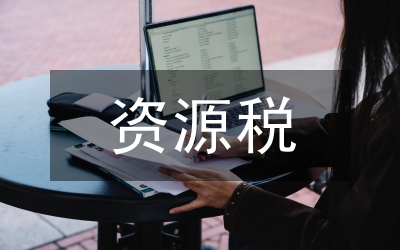 水資源稅遠程在線監(jiān)控改革內(nèi)容