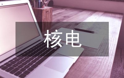 核電項(xiàng)目人力資源社會(huì)保障探討