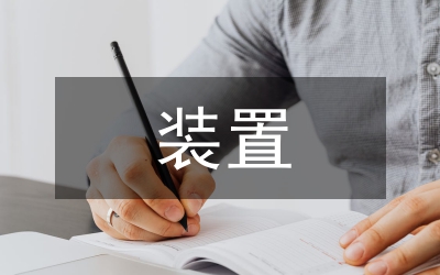 大型空分裝置后備系統工程設計論文