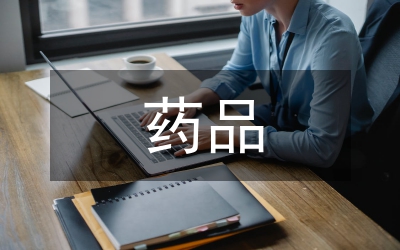 貴重藥品管理制度