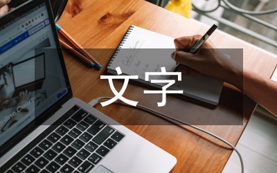 文字設計教學論文